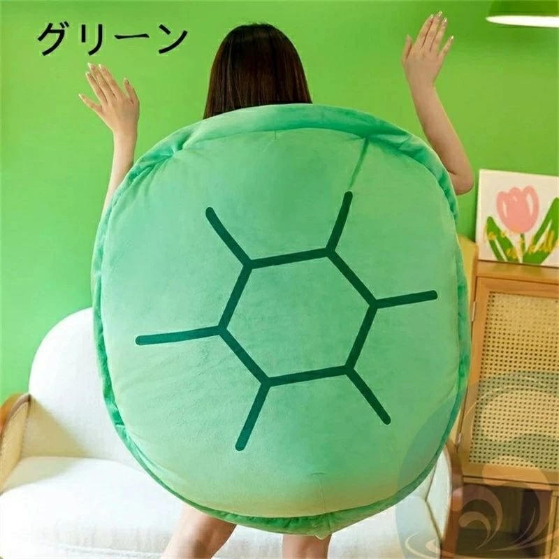 Rakuten - 亀の甲羅クッション 3色 ぬいぐるみ 60/80/100/120/160CMサイズ 着用可能 クッション 抱き枕 カメ ぬいぐるみ 座布団 人をダメにする フ