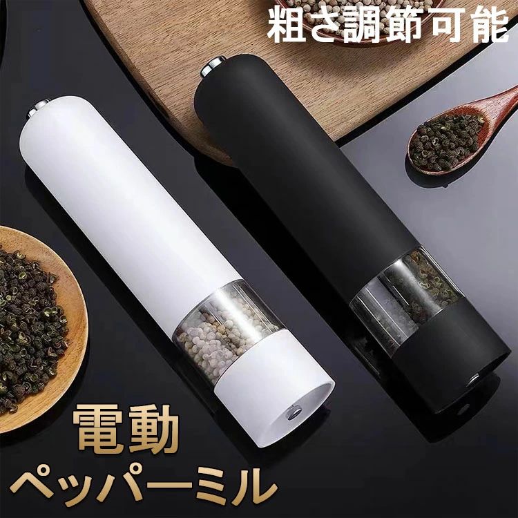 ペッパーミル 電動 ミル 胡椒 花椒 岩塩 ソルト 胡椒挽き 岩塩挽き 調味料挽き グラインダー 調理器具 調味料 セラミック おしゃれ キッ