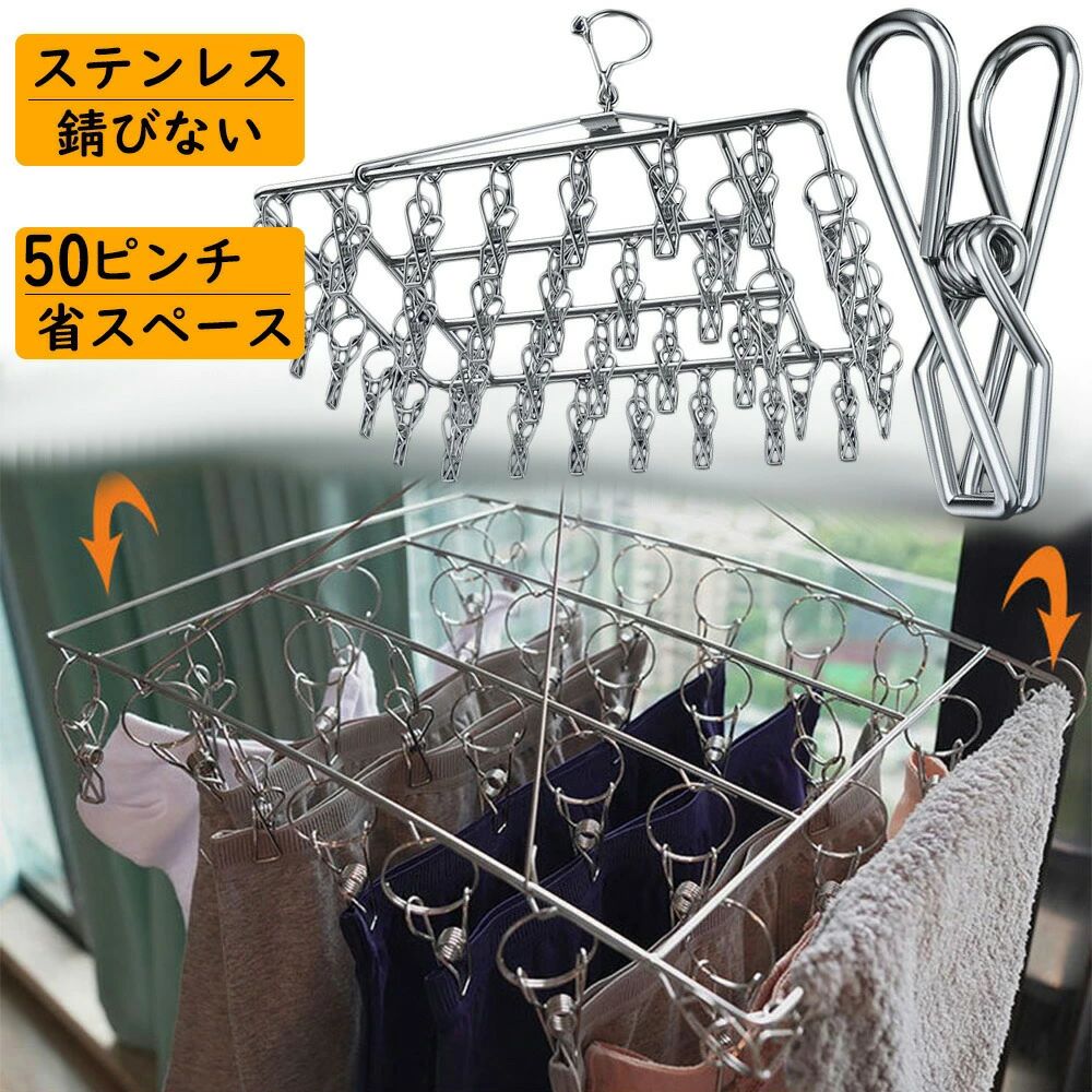 Rakuten - ハンガー ピンチハンガー ステンレス 50ピンチハンガー 衣類ハンガー 洗濯ばさみ バスタオル ハンガー 洗濯グッズ コンパクト 室内 洗濯