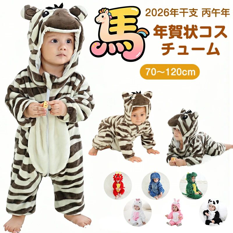 Rakuten - 馬 着ぐるみ 2026年 干支 丙午年 正月 馬 干支 ベビー 着ぐるみ コスチューム動物 かわいい パンダ 龍 恐竜 うさぎ 子供 ロンパース