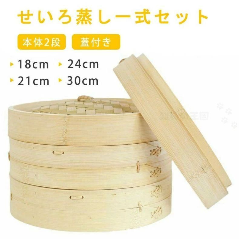 乐天商城 - せいろ蒸し器 初心者一式セット 18cm 21cm 24cm 30cm 2段 蓋 中華 点心 肉まん 小籠包 シュウマイ 中華セイロ 蒸し器 天然竹 木 蒸籠 セ