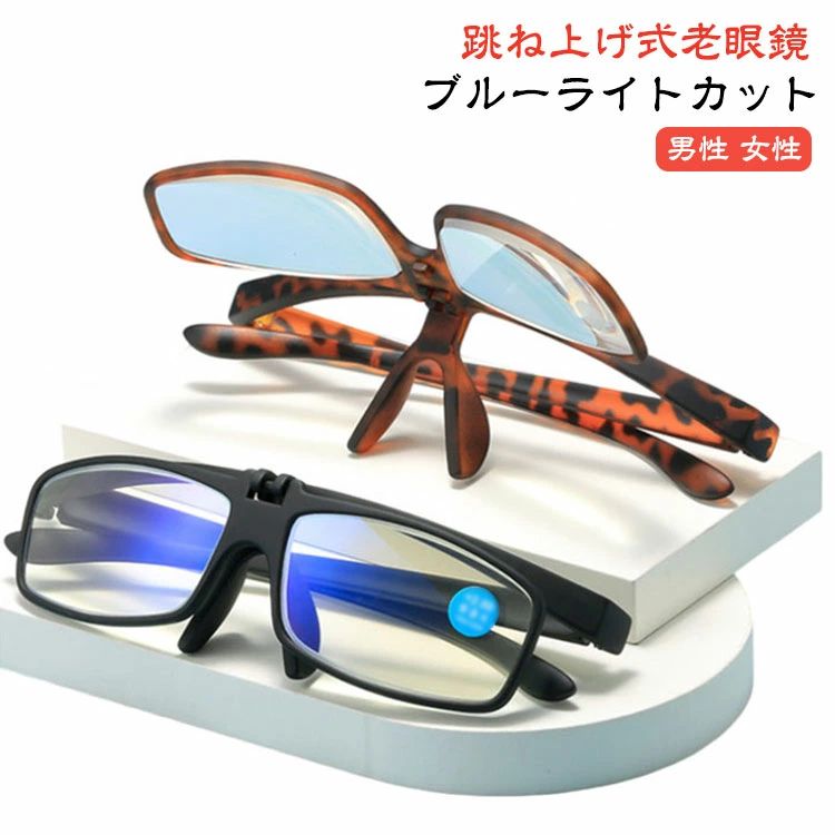 乐天商城 - 老眼鏡 跳ね上げ ブルーライトカット レディース メンズ 跳ね上げ式老眼鏡 PCメガネ 跳ね上げ式 跳ね上げ老眼鏡 フリップアップ リーデ