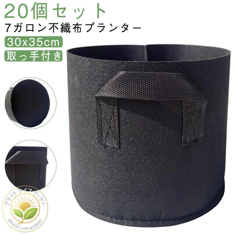 不織布ポット 7ガロン プランター ベランダ菜園 布鉢 30x35cm 取っ手付き フェルト 栽培袋 野菜 深型 不織布プランター 植え袋 植木鉢