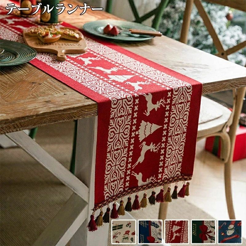 Rakuten - テーブルランナー クリスマス風 センタークロス 5色展開 テーブルセンター テーブルクロス 食卓ランナー リバーシブル クロス ランチョ