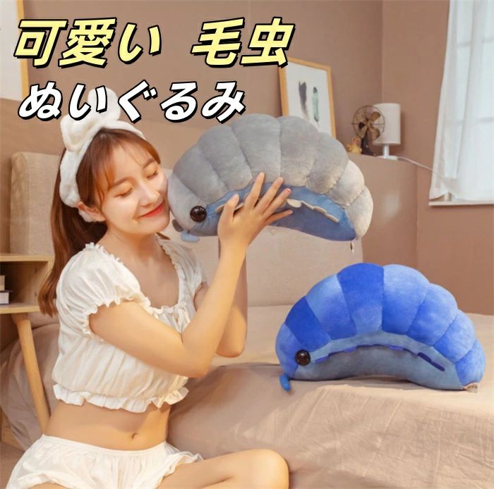 Rakuten - ぬいぐるみ ダンゴムシ いもむし 毛虫　可愛い CUTE おもちゃ 玩具プレゼント誕生日 節足動物 アニマルズ 誕生日 クリスマス 記念日 贈