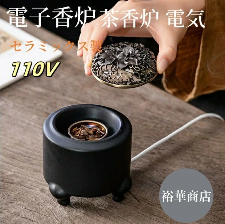 Rakuten - アジアン風 110V 電子香炉 しずろ 茶香炉 電気 日本香道 香炉 セラミックス製 簡単操作 練香 形香 アロマ 線香 香皿 香料パウダー 香料