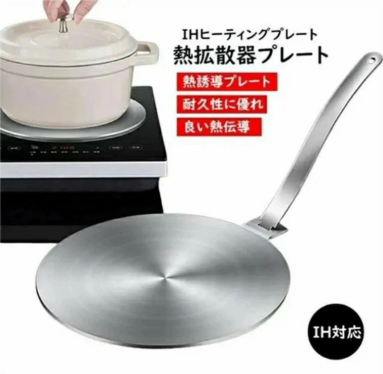 Rakuten - 熱拡散プレート 熱誘導プレート 熱拡散板 ヒーティングプレート 調理用熱ディフューザー ステンレス製 ガス?IH対応 直火対応 熱伝導プレ