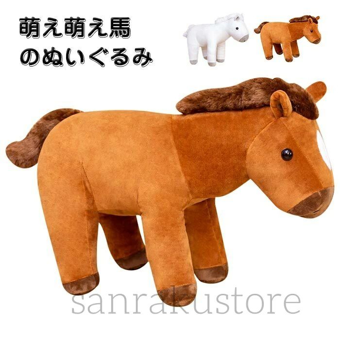 Rakuten - ぬいぐるみ 馬 抱き枕 リアル かわいい 癒やし 動物 プレゼント ギフト クリスマス 誕生日 母の日 父の日 インテリア 置物 赤ちゃん 子