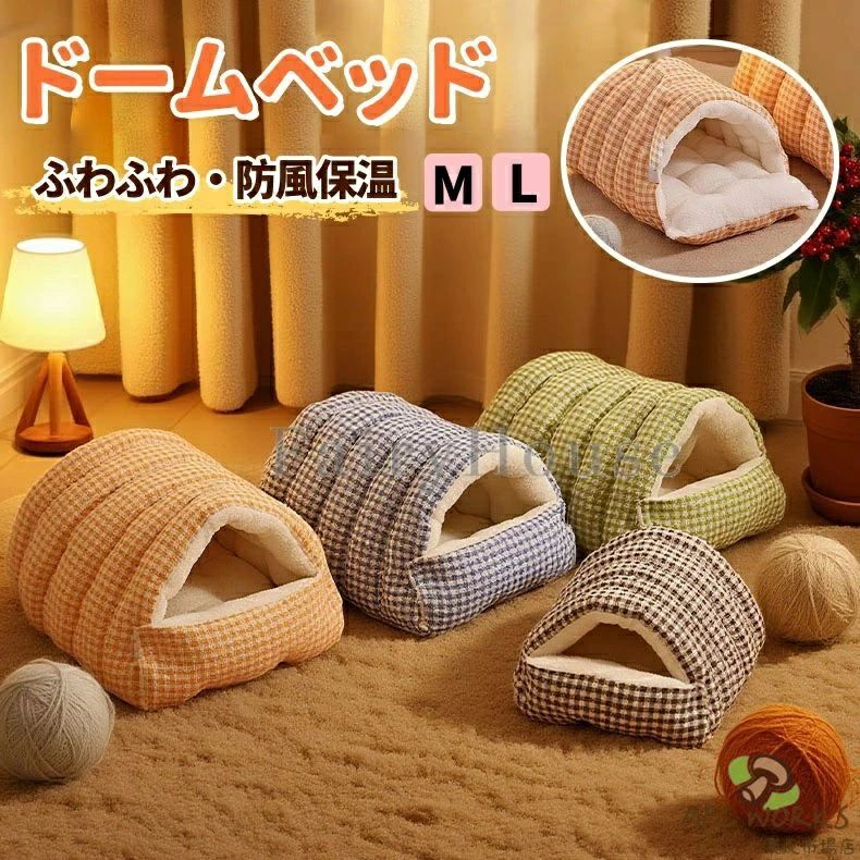 Rakuten - トンネル型 ドームベッド 猫犬兼用 ドーム型 ペットベッド ドームベッド ドームハウス ペットハウス ペットハウス 高反発ウレタン ふわ