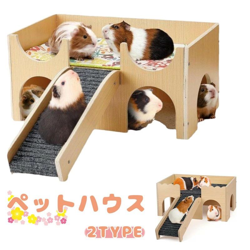 ペットハウス ハイドアウト 木製 ケージ 小動物 ハムスター ウサギ ハリネズミ モルモット 運動 エリア 隠れ家 おもちゃ 階段 取り外し