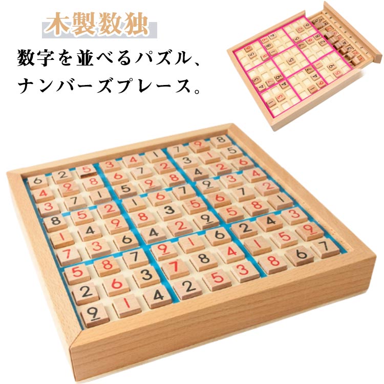 Rakuten - 脳トレボード ナンバープレース 木製 ナンプレ 数独 問題集 木製数独 数独 脳トレ 数独 パズル 引き出し セット 知育玩具 脳トレ 繰り返