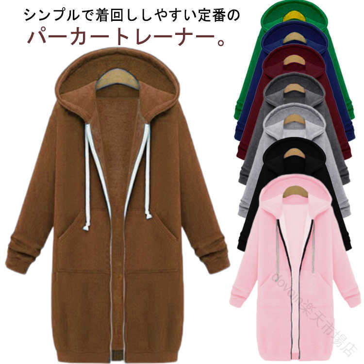 Rakuten - 裏起毛 ロングパーカー ロングコート 無地 春秋 レディース ゆったり ルームウェア 冬 フード付き コート ジップパーカー 体型カバー ソ