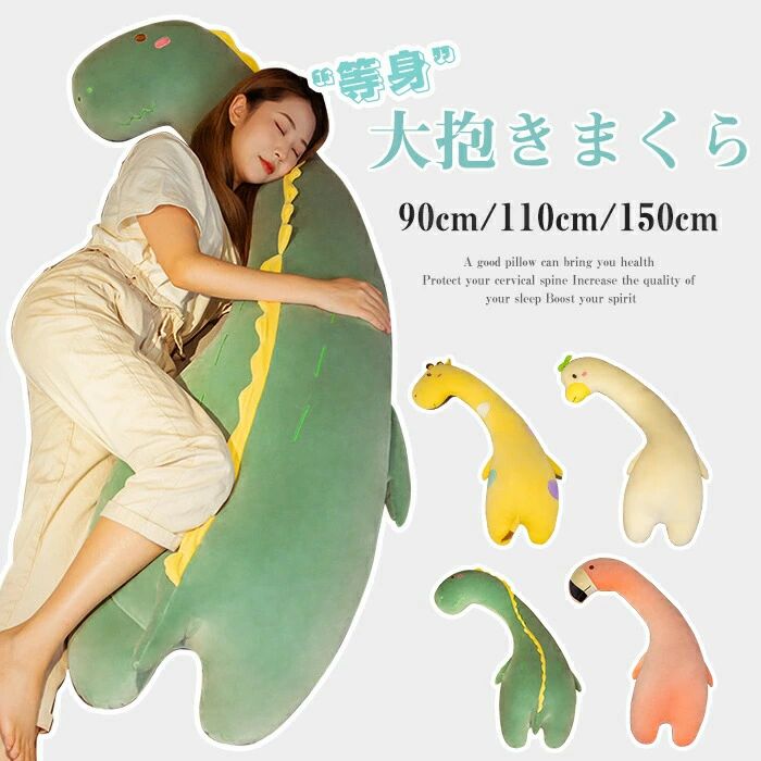 等身大抱き枕 150cm 110cm 90cm 抱き枕 本体 抱き枕 ロング 枕 まくら だきまくら 抱きまくら 動物 ぬいぐるみ おもちゃ 玩具 おしゃ