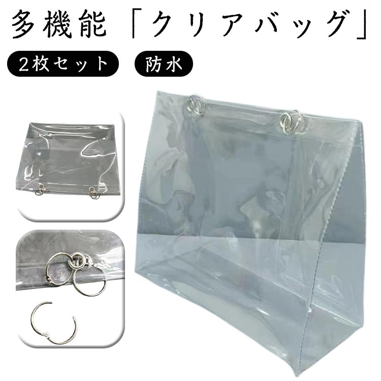 Rakuten - 2枚セット ビニールバッグ クリアバッグ 透明バッグ トートバッグ リフティングリング付き 男女兼用バッグ イベント カバーバッグ ツア