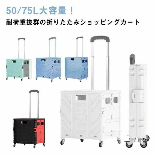 樂天商城 - フタ付き 4輪 ショッピングカート おしゃれ 75L 静音キャスター 軽量 コンパクト おしゃれ 50L 大容量 丈夫 360°回転 折りたたみ キャ