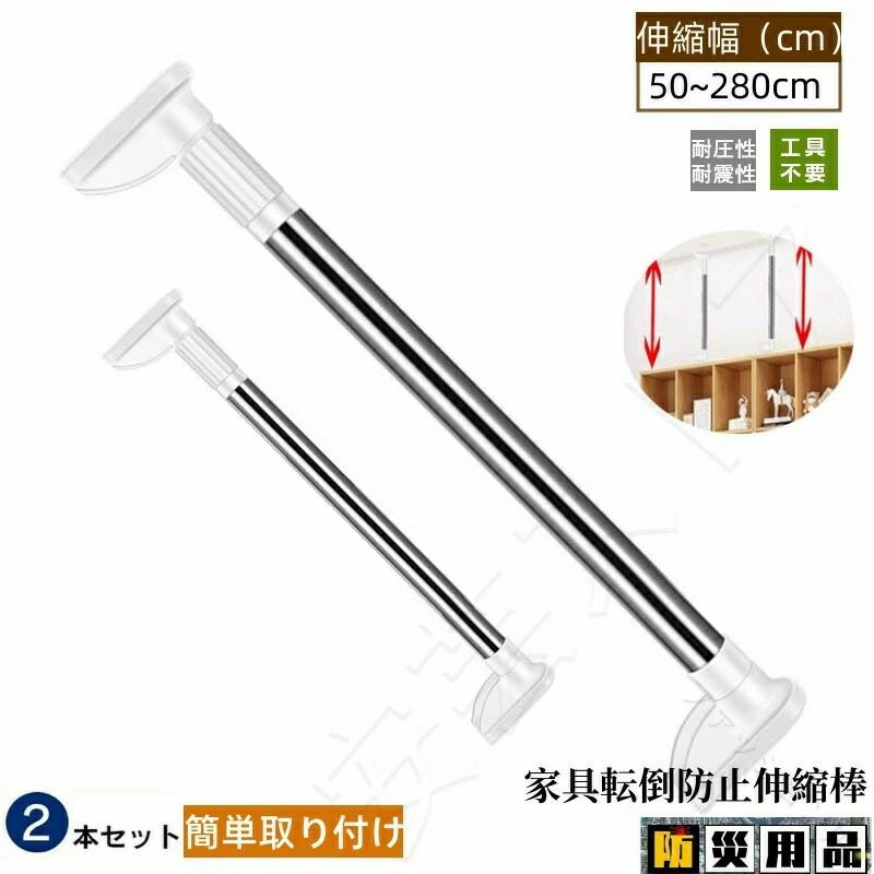 乐天商城 - 防災用品 2本セット 家具転倒防止用 突っ張り棒 伸縮棒 50~280cm 強力 耐震対策 つっぱりポール 家具固定用 天井用 本棚 冷蔵庫 食器棚