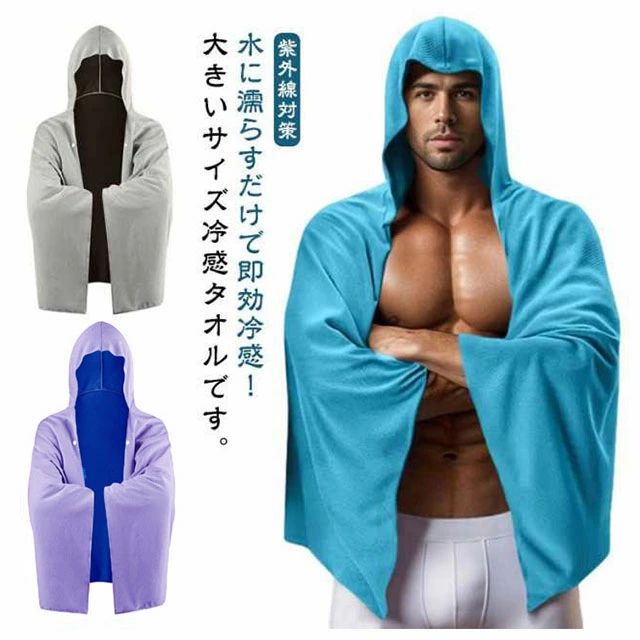 水に濡らすだけで即効冷感！大きいサイズ冷感タオルです。1.水に濡らして、2.絞って、3.振って、冷たくなるポンチョ。吸汗速乾・UVカット機能あり、練習の合間のクーリングやスポーツ観戦の暑さUV 対策に。フード付きで髪や頭、首後ろまでしっかりカバー。ポンチョなので、両手がふさがらず使用することができ、身体を覆うので一瞬にして快適な温度に◎また小さくたたむことができ持ち運びにも便利です。 サイズFサイズについての説明F　140cm×60cm素材ポリエステル色ブルー ローズレッド ブラック グレー 蛍光グリーン イエロー グリーン パープル オレンジ備考●サイズ詳細等の測り方はスタッフ間で統一、徹底はしておりますが、実寸は商品によって若干の誤差(1cm・3cm )がある場合がございますので、予めご了承ください。●製造ロットにより、細部形状の違いや、同色でも色味に多少の誤差が生じます。●パッケージは改良のため予告なく仕様を変更する場合があります。▼商品の色は、撮影時の光や、お客様のモニターの色具合などにより、実際の商品と異なる場合がございます。あらかじめ、ご了承ください。▼生地の特性上、やや匂いが強く感じられるものもございます。数日のご使用や陰干しなどで気になる匂いはほとんど感じられなくなります。▼同じ商品でも生産時期により形やサイズ、カラーに多少の誤差が生じる場合もございます。▼他店舗でも在庫を共有して販売をしている為、受注後欠品となる場合もございます。予め、ご了承お願い申し上げます。▼出荷前に全て検品を行っておりますが、万が一商品に不具合があった場合は、お問い合わせフォームまたはメールよりご連絡頂けます様お願い申し上げます。速やかに対応致しますのでご安心ください。 不良品についての説明基づいて掲載しています メーカー希望小売価格はメーカーカタログに基づいて掲載しています 不良品についての説明基づいて掲載しています