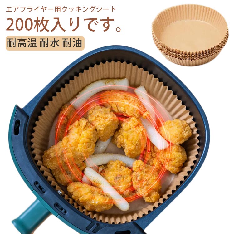 Rakuten - エアフライヤー クッキングシート 200枚入り 揚げ物敷き紙 耐高温 耐油性 料理がくっつかない 焦げにくい 油汚れ防止 洗浄不要 手を汚さ