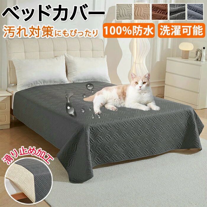 ベッドカバー 防水 ベッドスプレッド マットレスカバー マルチカバー キルト ソファカバー ペット 撥水 シングル ダブル セミダブル 大