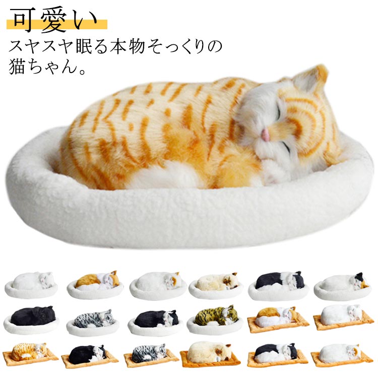 Rakuten - 呼吸して眠るリアルな猫のぬいぐるみ ねこ ぬいぐるみ リアル 本物 そっくり ペット すやすや眠る お腹が上下する 動く ペットロス ベッ
