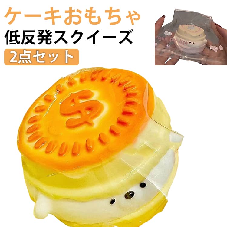 Rakuten - 2点セット スクイーズ 大福 プリン ケーキ ネコ ねこ 低反発 おもちゃ かわいい ふわふわ おもちゃ 肉球 感触 プッシュ 食品サンプル 握