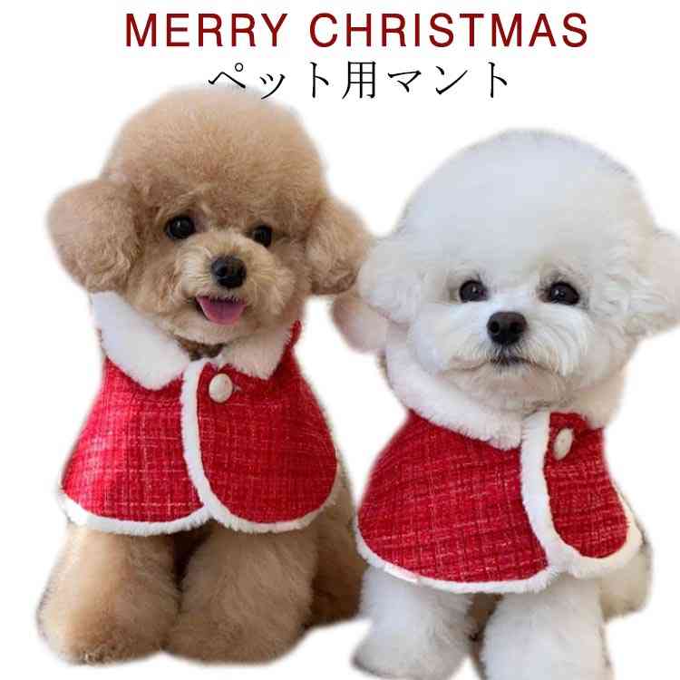 フード付き クリスマス マント 犬 猫 ペット服 クリスマスマント 可愛い 犬服 猫服 サンタさん コスチューム 着ぐるみ 犬服 クリスマス