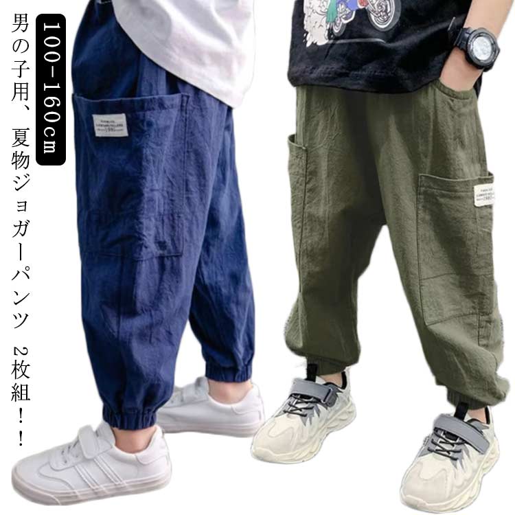 Rakuten - 【2枚セット】サマーパンツ キッズ 男の子 ボーイズ 長ズボン 夏 リネン風 ジョガーパンツ 夏用 ゆったり ウエストゴム 防蚊対策 ロング