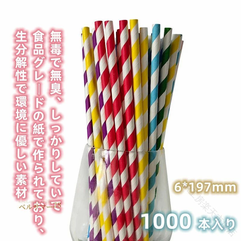 Rakuten - 新生活 使い捨て 紙ストロー ペーパーストロー 1000本入 直径6mm 業務用 家庭用 可愛い カラフル DIY パピエストロー 衛生的 長持ち ジ