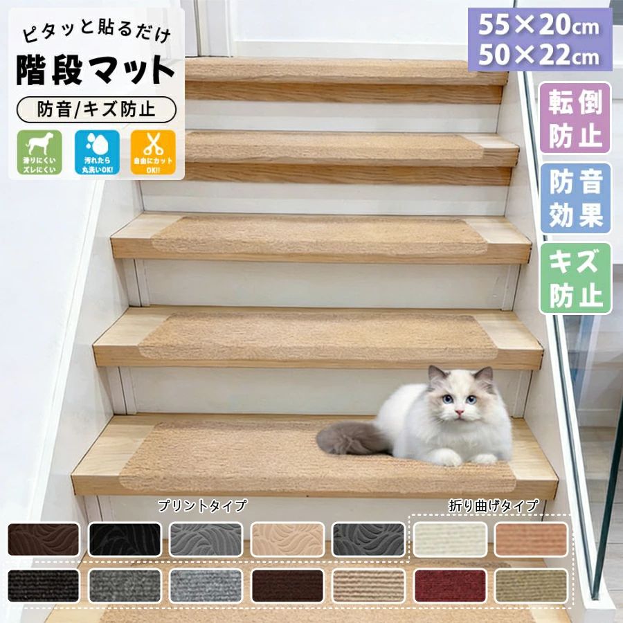 Rakuten - 階段マット 滑り止めマット 吸着階段マット 幅50cm 55cm 10枚 犬用 猫用 ペット 洗濯OK 折り曲げ付 置くだけ 転倒防止 ズレない 傷防止
