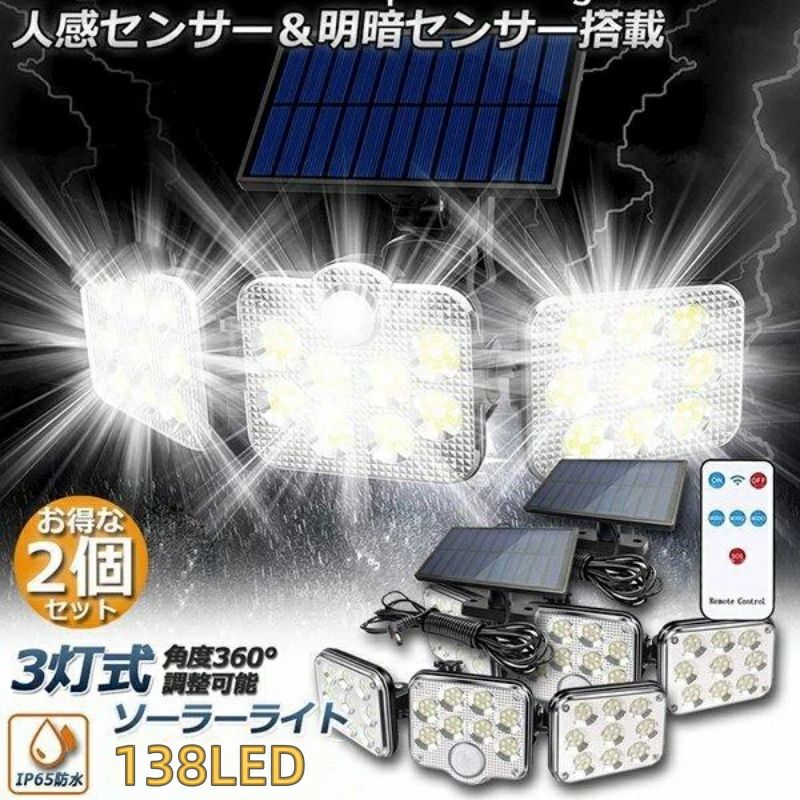 【2台セット】138LED 3灯式 ソーラーライト センサーライト 防犯ライト ガーデン 電気代不要 停電対策 人感センサーライト 屋外ソーラー