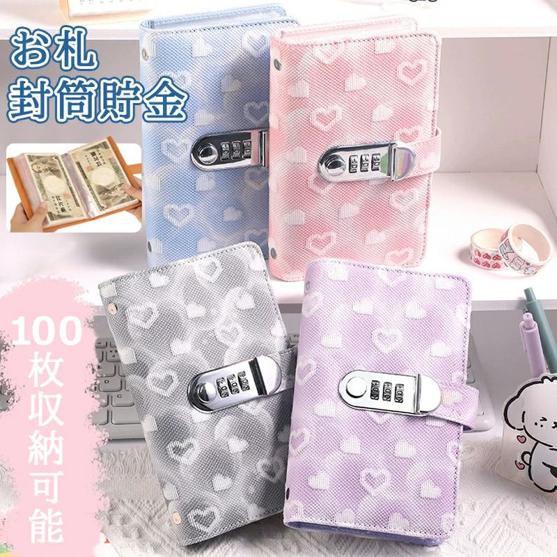 Rakuten - お札 貯金箱 お札封筒貯金 ハート柄 ダイヤルロック付き 100枚収納可能 貯金ファイル バインダー おしゃれ 現金詰めバインダー 折らない