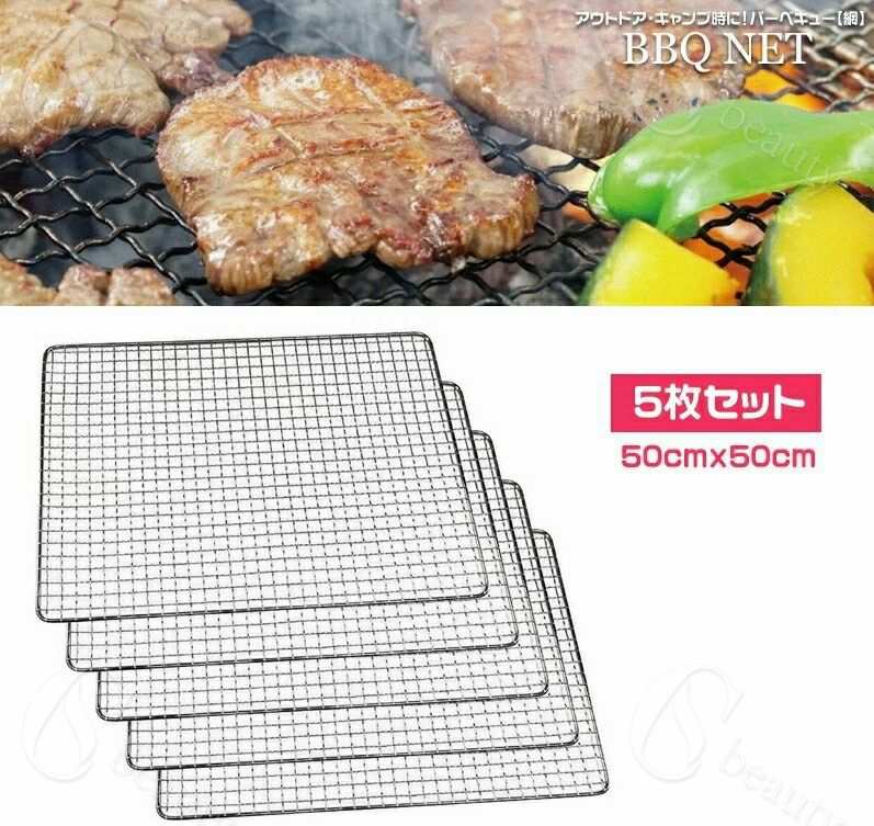 Rakuten - 【5枚セット】バーベキュー 網 50cmx50cm アウトドア ※北海道、沖縄県、離島を除く