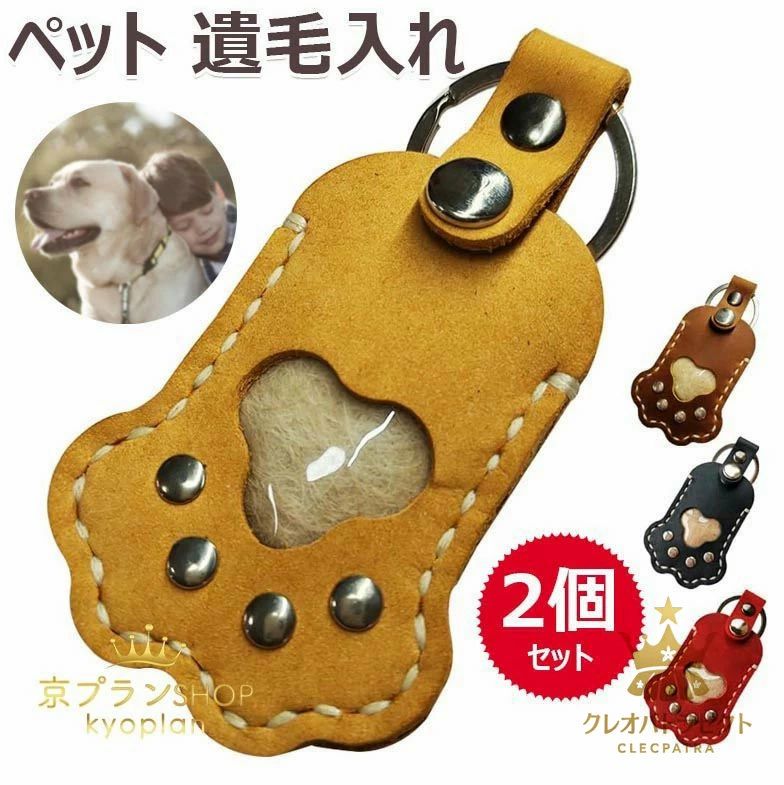 ペット 遺毛入れ 写真入れ お守りひげケース 携帯 持ち歩き 犬 猫 小動物 1L写真入れ かわいい メモリアルグッズ 2個セット 肉球のカタ