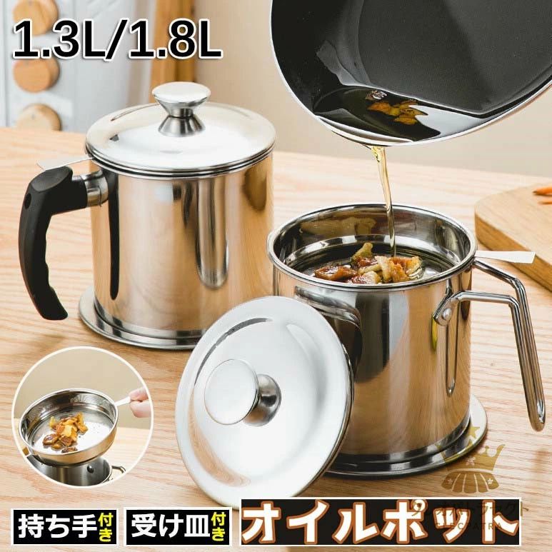 Rakuten - オイルポット 小さめ 1.3L 1.8L 小さい ステンレス 油入れ 油こし 油さし オイル差し あぶらこし 残留物を濾過 油ろ過器 スリム コンパ