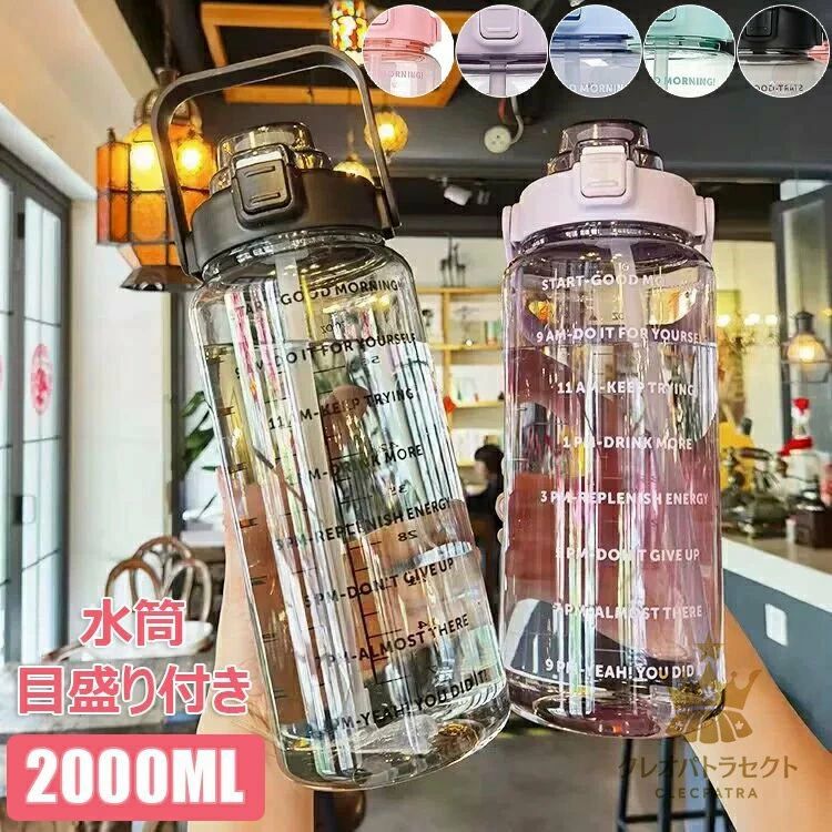 乐天商城 - 水筒 2L 目盛り付き スポーツボトル 2000ml ポータブルストロースポーツウォーターボトル 直飲み 大容量 2リットル ストロー付き BPAフ