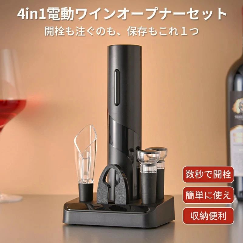 Rakuten - ワインオープナー電動 栓抜き ギフトセット 電池式 コルク抜き ホイルカッター ワインポアラー 真空ボトルストッパー4in1 便利 電動ワイ