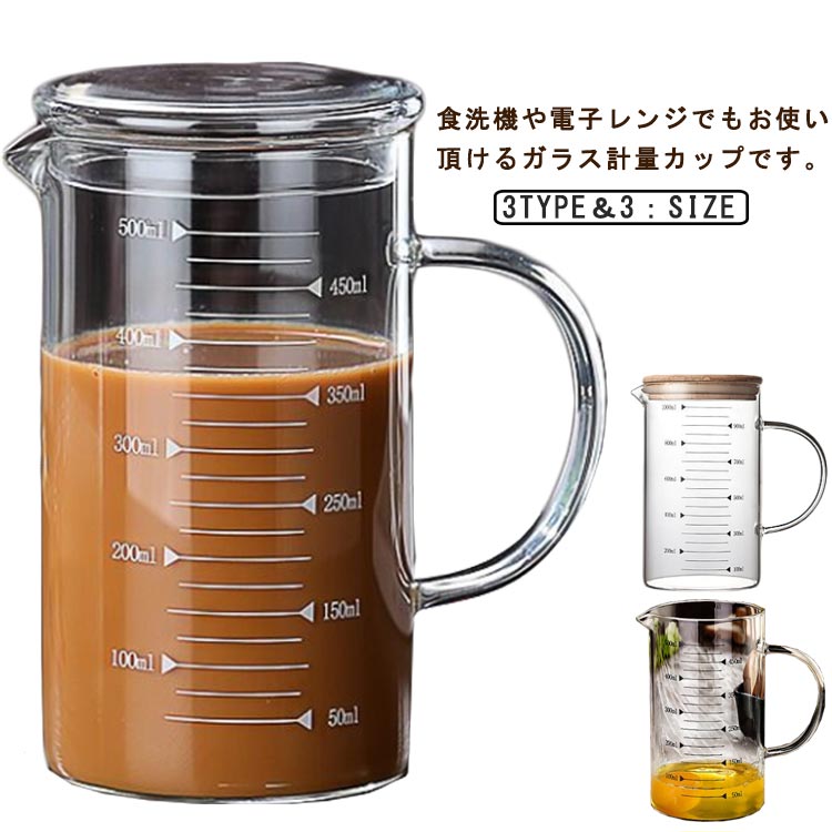 乐天商城 - 計量カップ 350ml 500ml 1000ml 耐熱ガラス 目盛り付き 選べる蓋タイプ 製菓道具 注ぎやすい 調理用具 取っ手付き キッチンツール 電子