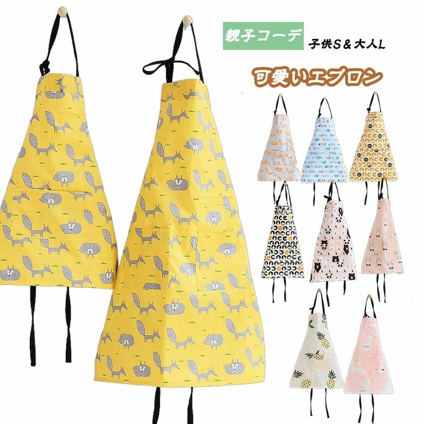 Rakuten - エプロン キッズ 親子お揃い エプロン 親子ペア 子供用 子供 キッチン エプロン かわいい ペアルック 首掛け 前掛け ママ エプロン 親子