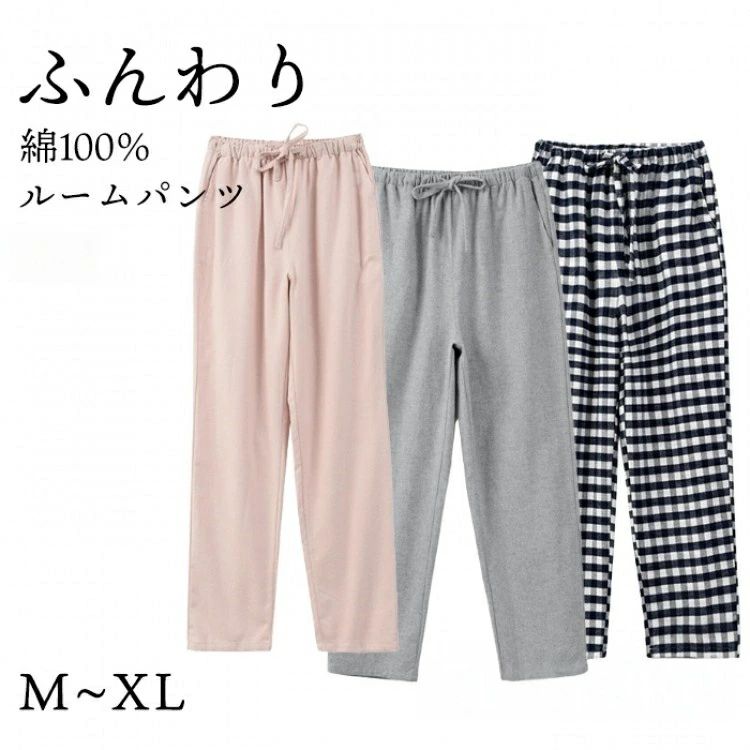 Rakuten - ルームパンツ 綿100 %冬 ふんわり 微起毛 起毛素材 秋 冬 レディース メンズ ポケット付き パジャマ ルームウェア 無地 チェック柄 コッ
