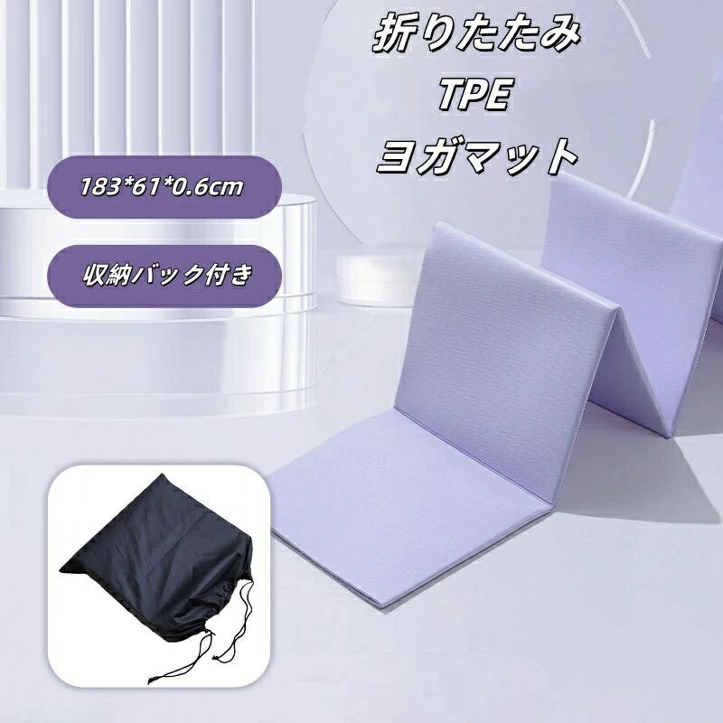 Rakuten - ヨガマット 折りたたみ 滑り止め TPE 収納ケース 収納袋付き ホットヨガマット ストレッチマット 筋トレ ダイエット 折りたたみヨガマッ