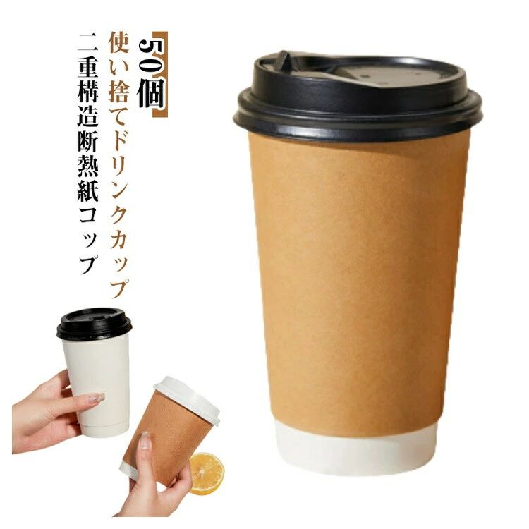 乐天商城 - 保温 蓋付き テイクアウト 50個 300ml 500ml 二重クラフト断熱 紙カップ ラテアート エコ容器 断熱 保冷 蓋付き 使い捨て 容器 業務用