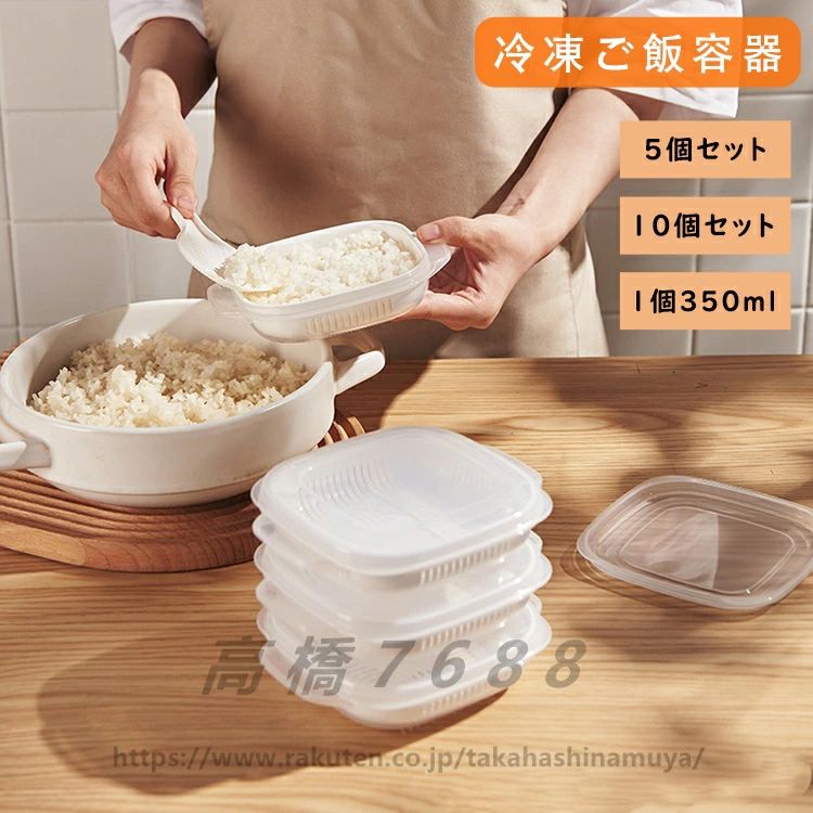 樂天商城 - 【5個入り】【10個入り】ご飯 冷凍 保存容器 冷凍ごはん容器 冷凍ご飯容器 電子レンジ対応 耐熱 キッチン 一人暮らし レンジ可 お弁当