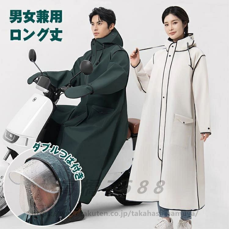 Rakuten - レインコート 男女兼用 自転車 通勤 通学 レディース メンズ レインウエア ロング丈 顔濡れない おしゃれ 二重つば 自転車カッパ 雨具