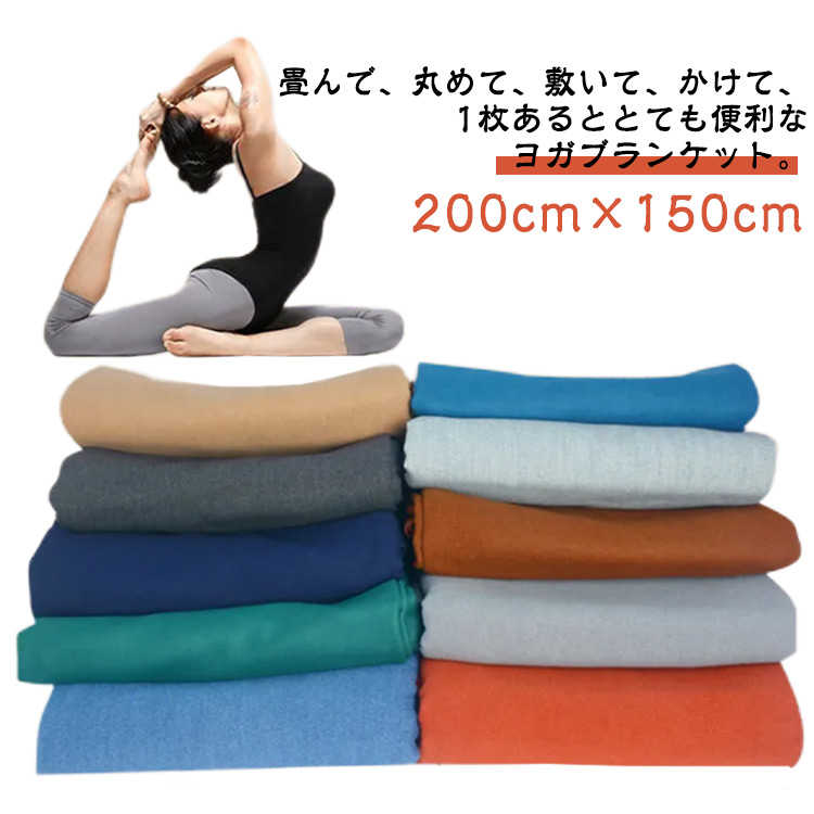 Rakuten - ヨガブランケット 大判 200cm×150cm ヨガタオル ブランケット ひざ掛け 膝掛け 無地 毛布 ヨガラグ ヨガマットタオル 折り畳み 秋 冬