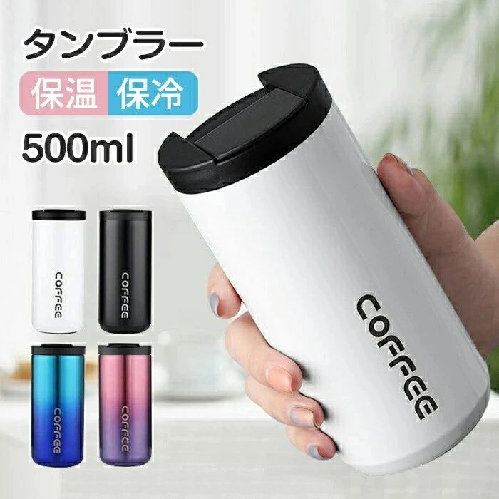 Rakuten - タンブラー 保温 保冷 蓋付き タンブラー 水筒 ステンレスボトル おしゃれ アイスコーヒー 直飲み ステンレスタンブラー 400ml /500ml