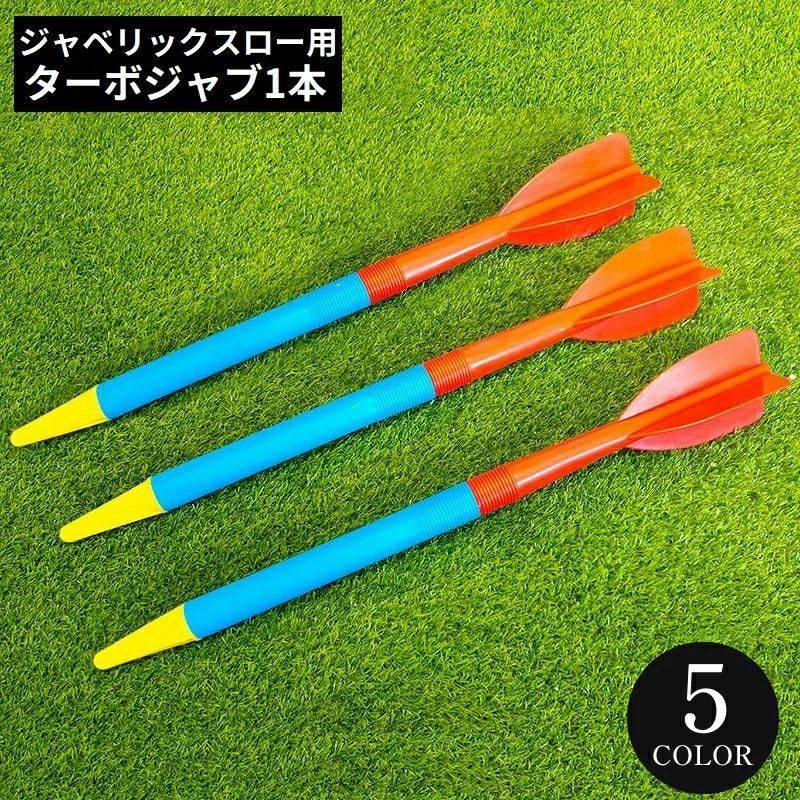 ジャベリックスロー ターボジャブ 300g 68cm やり投げ トレーニング 投擲 ピッチング 投球練習 野球 陸上競技 筋トレ