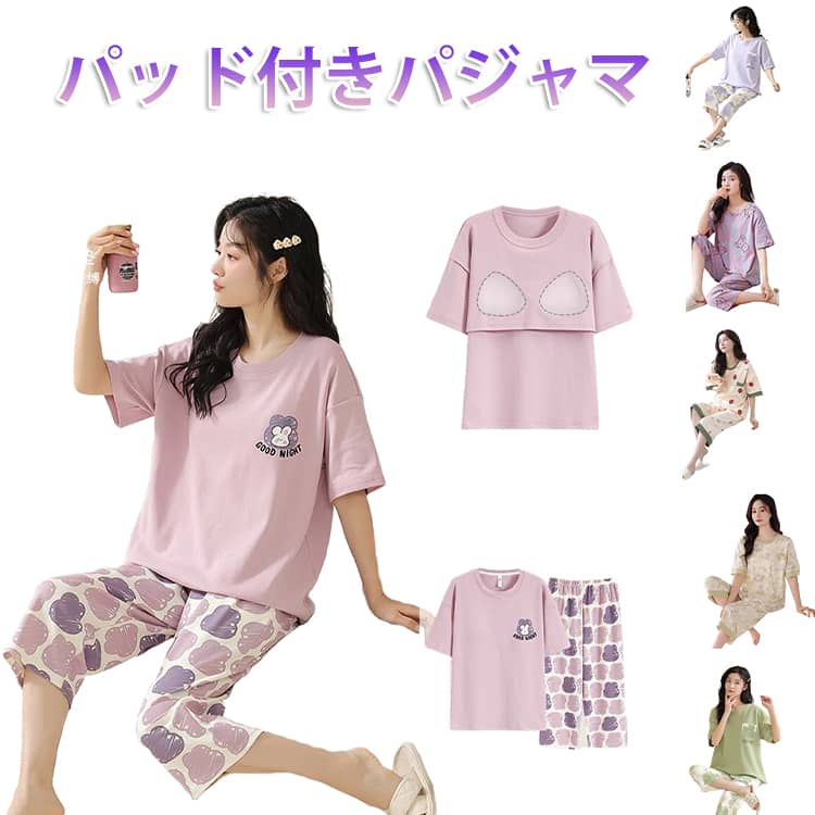 Rakuten - パッド付き パジャマ レディース ルームウェア 2点セット カップ付き 半袖 七分丈ズボン 上下セット 春 夏 かわいい 大きいサイズ ルー