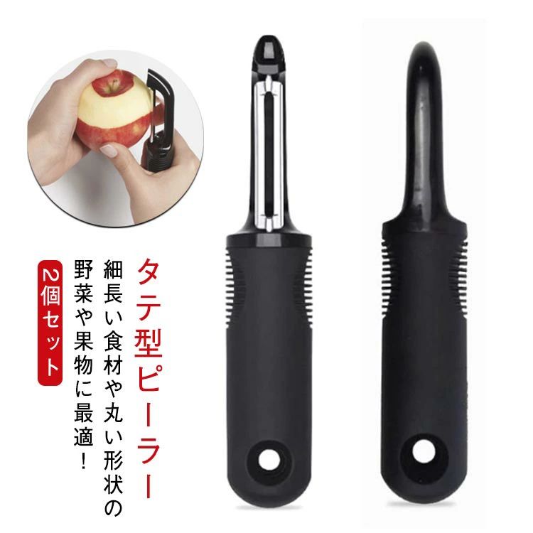 【2個セット】皮むき器 タテ型ピーラー 料理 おしゃれ ピーラー 皮むき 縦型ピーラー 皮引き キッチン タテ型ピーラー 縦型 タテ ステン