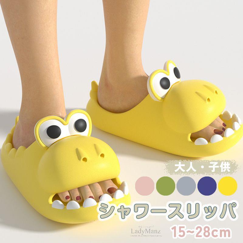 Rakuten - 5色 かわいい 恐竜 スリッパ 子供用 大人用 キッズ 男の子 女の子 スリッパ キッズシューズ シューズ 水遊び レディース メンズ 動物 柔