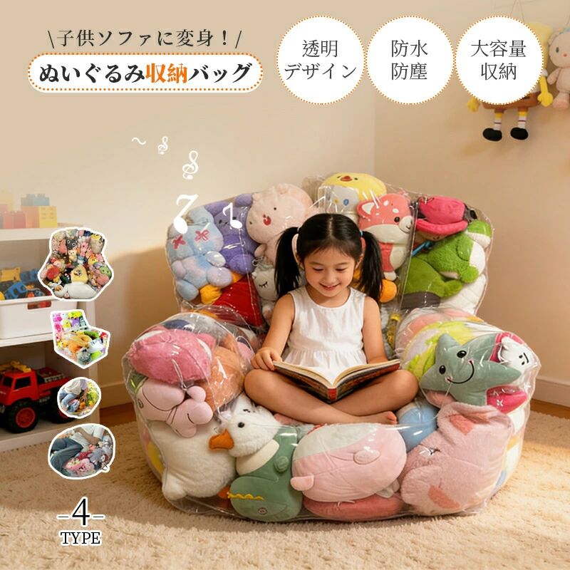 ぬいぐるみ収納 ビーンバッグカバー ぬいぐるみ収納袋 ビーズクッション ファスナー付き おもちゃ 衣類 布団収納袋 PVC 透明 防水防塵